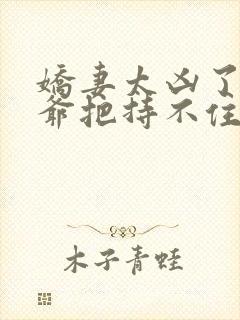 娇妻太凶了,陆爷把持不住短剧免费观看79