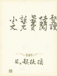 小说最佳赘婿全文免费阅读