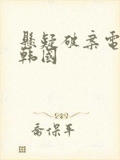 悬疑破案电视剧韩国