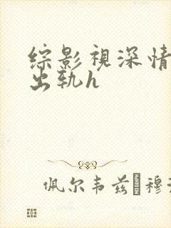 综影视深情男主出轨h