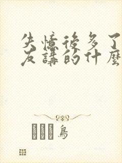 失忆后多了前男友讲的什么