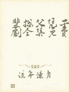 裴总父凭子贵短剧全集免费观看