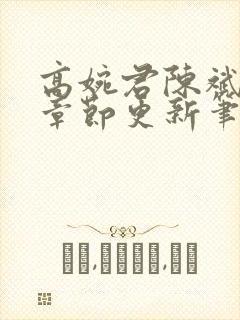 高婉君陈斌最新章节更新笔趣阁