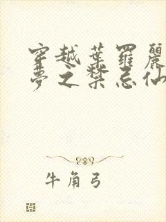 穿越叶罗丽精灵梦之禁忌仙子 魔王时瑾