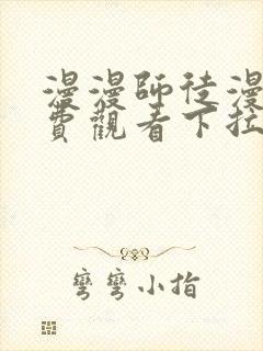 漫漫师徒漫画免费观看下拉式漫画星球