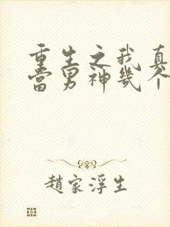 重生之我真没想当男神几个女主