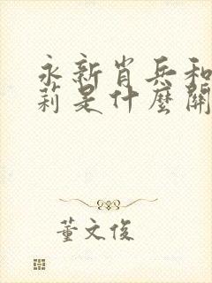 永新肖兵和刘晓莉是什么关系