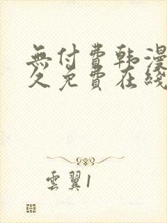 无付费韩漫画永久免费在线观看