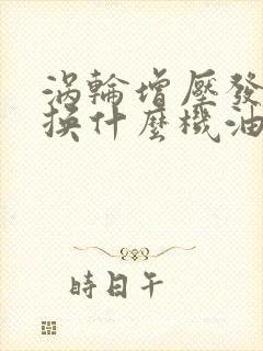 涡轮增压发动机换什么机油好