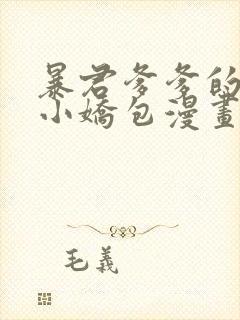 暴君爹爹的团宠小娇包漫画免费看