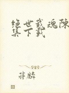 绝世武魂陈枫全集下载