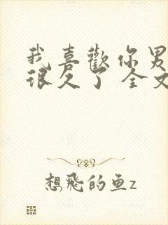 我喜欢你男朋友很久了 全文免费阅读