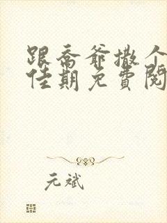 跟乔爷撒个娇叶佳期免费阅读