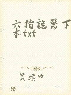 六指诡医下载全本txt