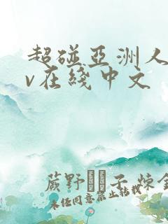 超碰亚洲人妻av在线中文