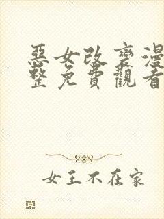 恶女改变漫画完整免费观看下拉式