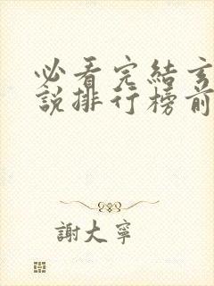 必看完结玄幻小说排行榜前十名