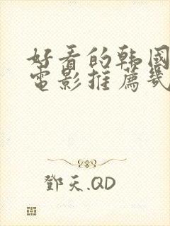 好看的韩国动作电影推荐几部豆瓣