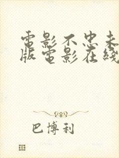 电影不忠未删减版电影在线观看