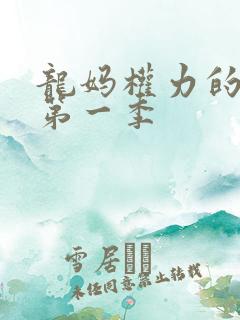 龙妈权力的游戏第一季