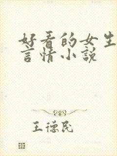 好看的女生现代言情小说