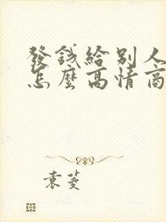 发钱给别人不收怎么高情商回复