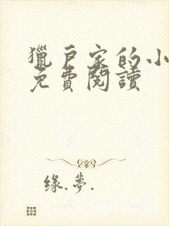 猎户家的小妻宝免费阅读