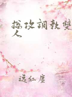 总攻调教双性美人