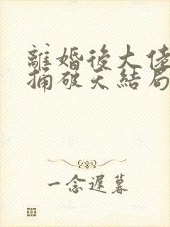 离婚后大佬夫人捅破天结局短剧全集免费观看