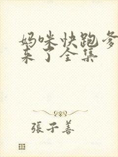 妈咪快跑爹地追来了全集