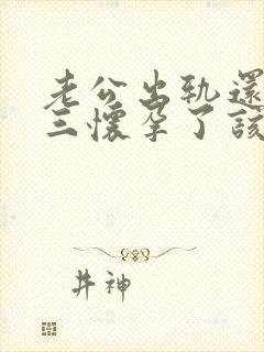 老公出轨还和小三怀孕了该怎么办