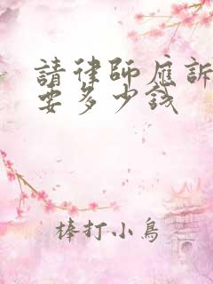 请律师应诉离婚要多少钱