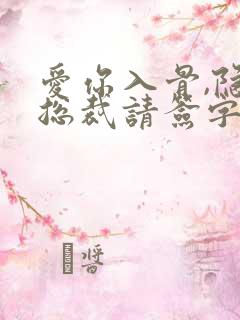 爱你入骨,隐婚总裁请签字完整版