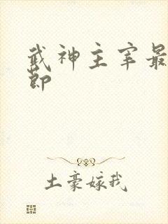 武神主宰最新章节