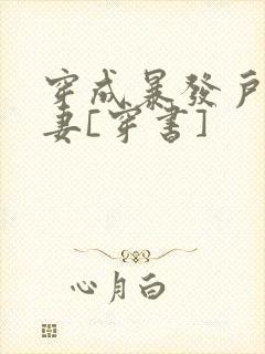 穿成暴发户的前妻[穿书]