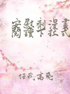 安慰剂漫画免费阅读下拉式