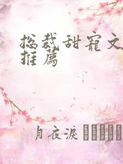 总裁甜宠文现言推荐