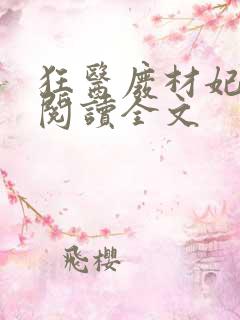 狂医废材妃免费阅读全文