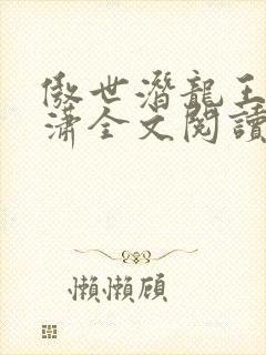 傲世潜龙王东唐潇全文阅读