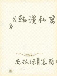 《韩漫私密教学》