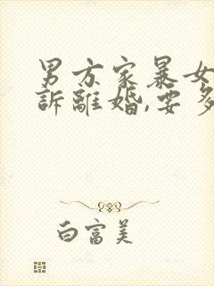 男方家暴女方起诉离婚,要多久才能离婚