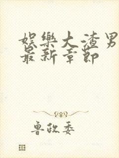 娱乐大渣男小说最新章节