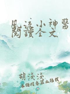 风流小神医免费阅读全文