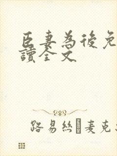 臣妻为后免费阅读全文