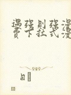 遇强则强漫画免费下拉式漫画网