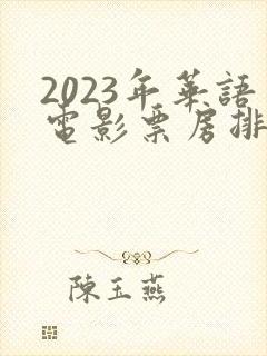 2023年华语电影票房排行榜