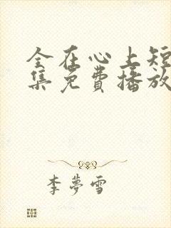 全在心上短剧全集免费播放