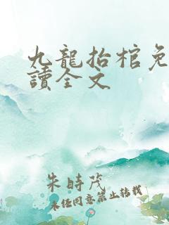 九龙抬棺免费阅读全文