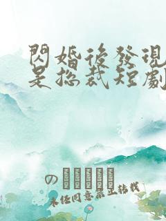 闪婚后发现老公是总裁短剧