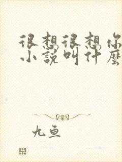 很想很想你原著小说叫什么